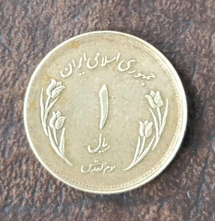 سکه یک ریالی یوم القدس 1359