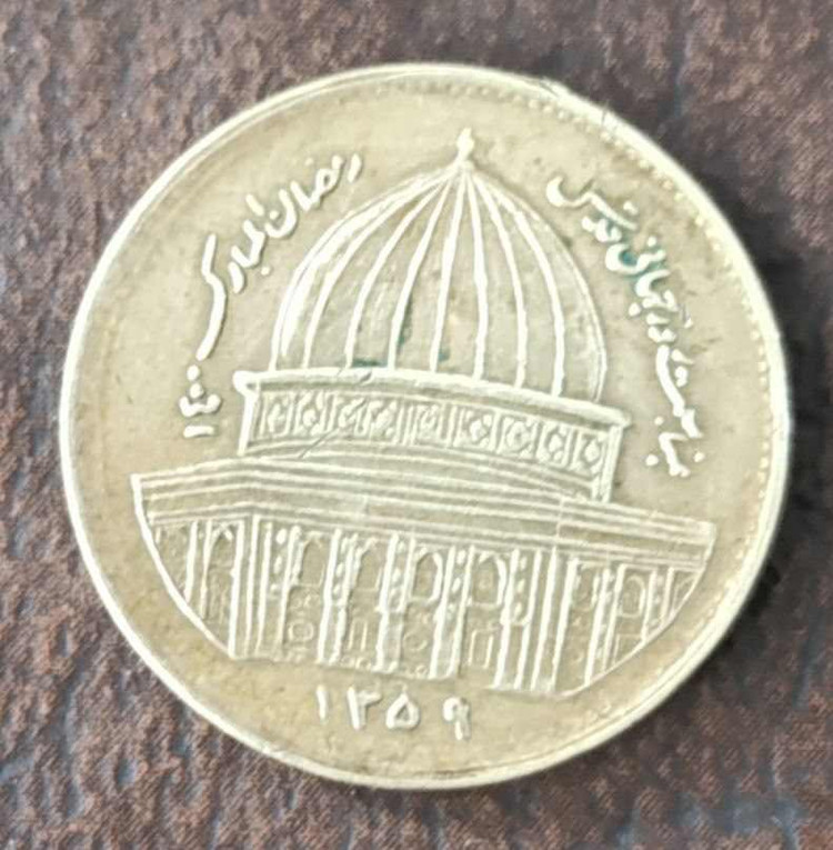 سکه یک ریالی یوم القدس 1359