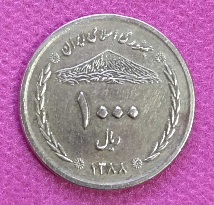 سکه 1000 ریال پل خواجو 1388 جمهوری اسلامی