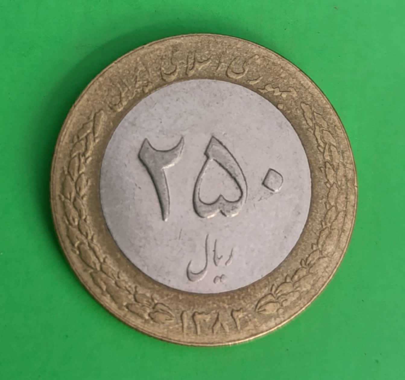 سکه 250 ریالی دور رنگ جمهوری اسلامی 1382