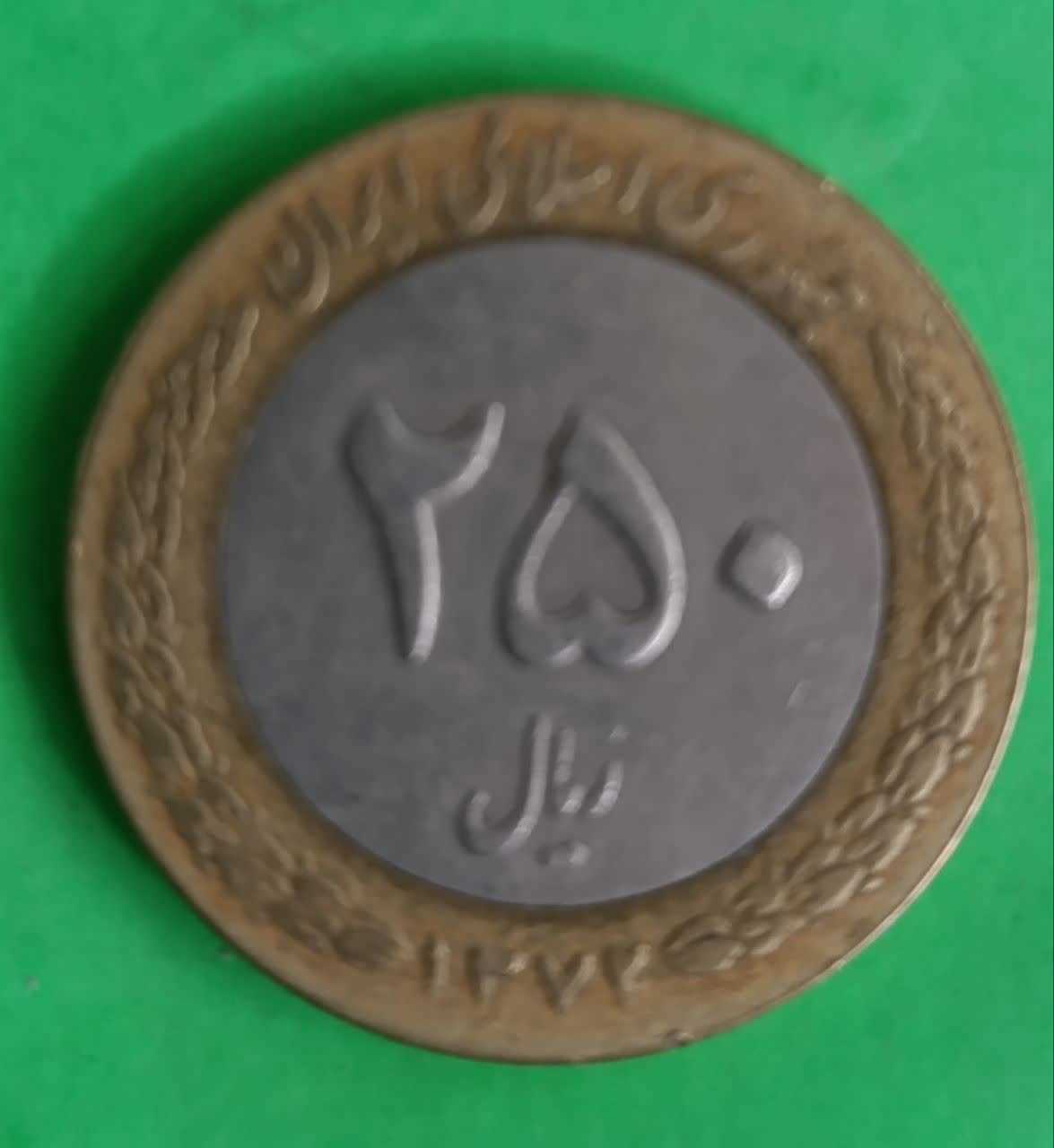 سکه 250 ریالی دور رنگ جمهوری اسلامی 1372