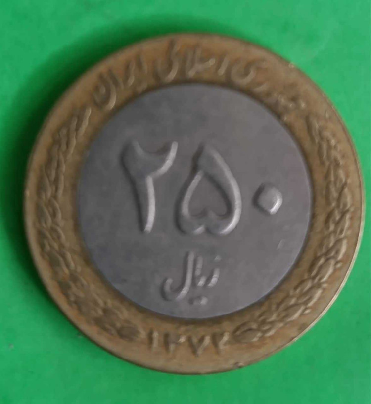 سکه 250 ریالی دور رنگ جمهوری اسلامی 1372
