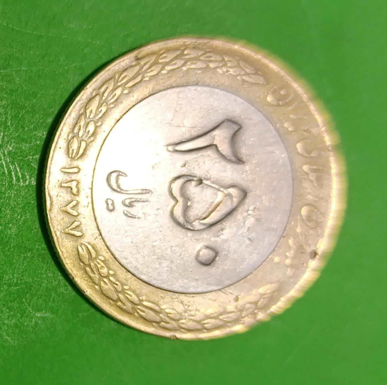 سکه 250 ریالی دور رنگ جمهوری اسلامی 1377