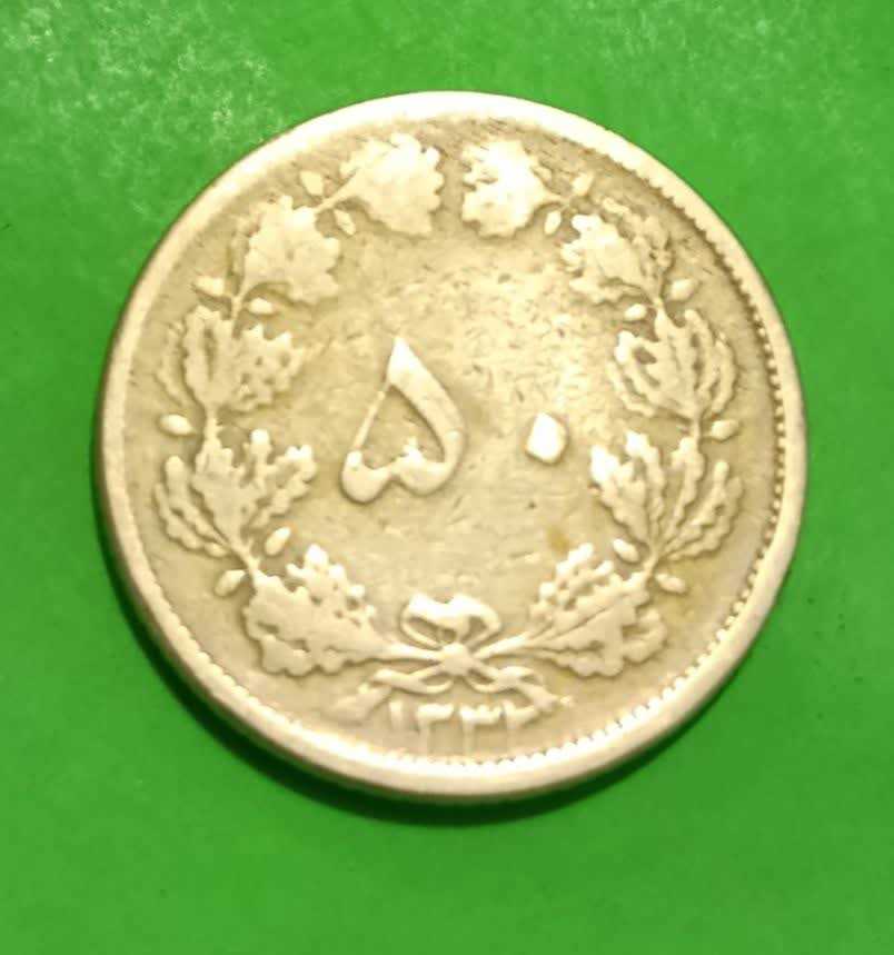 50 دینار1332 محمد رضا شاه