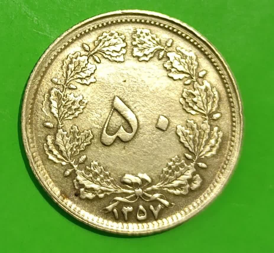 50 دینار 1357 محمد رضا شاه