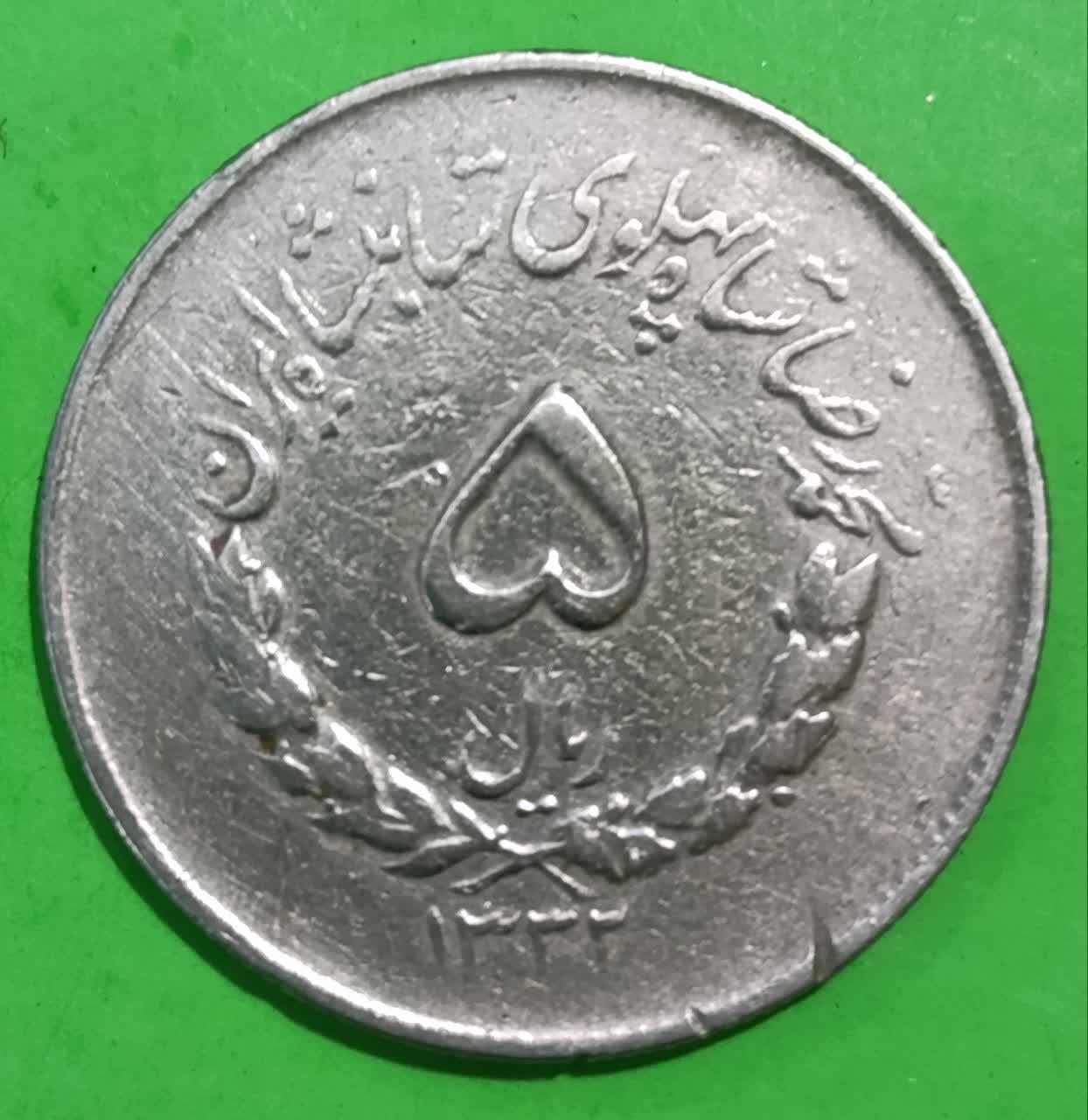 سکه 5 ریال1332  محمدرضا شاه مصدقی