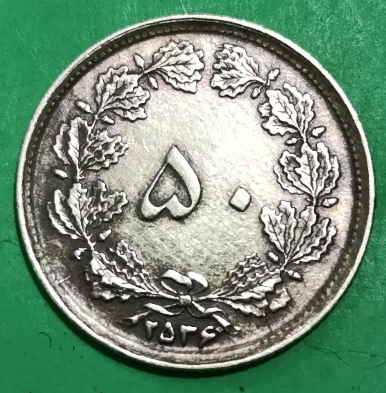 50 دینار 2536 محمد رضا شاه