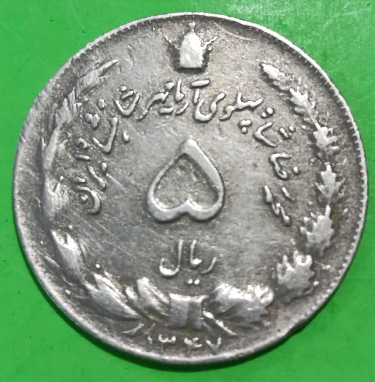 سکه 5 ریال1347  محمدرضا شاه