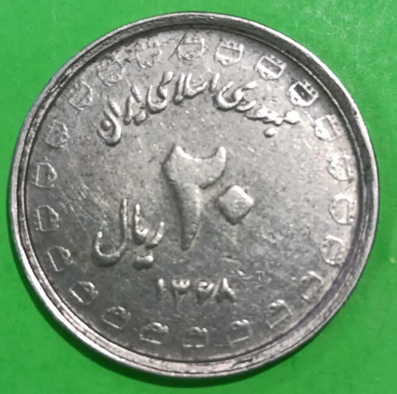 سکه 20 ریال جمهوری اسلامی 1368 یادبود دفاع مقدس لبیک یار خمینی