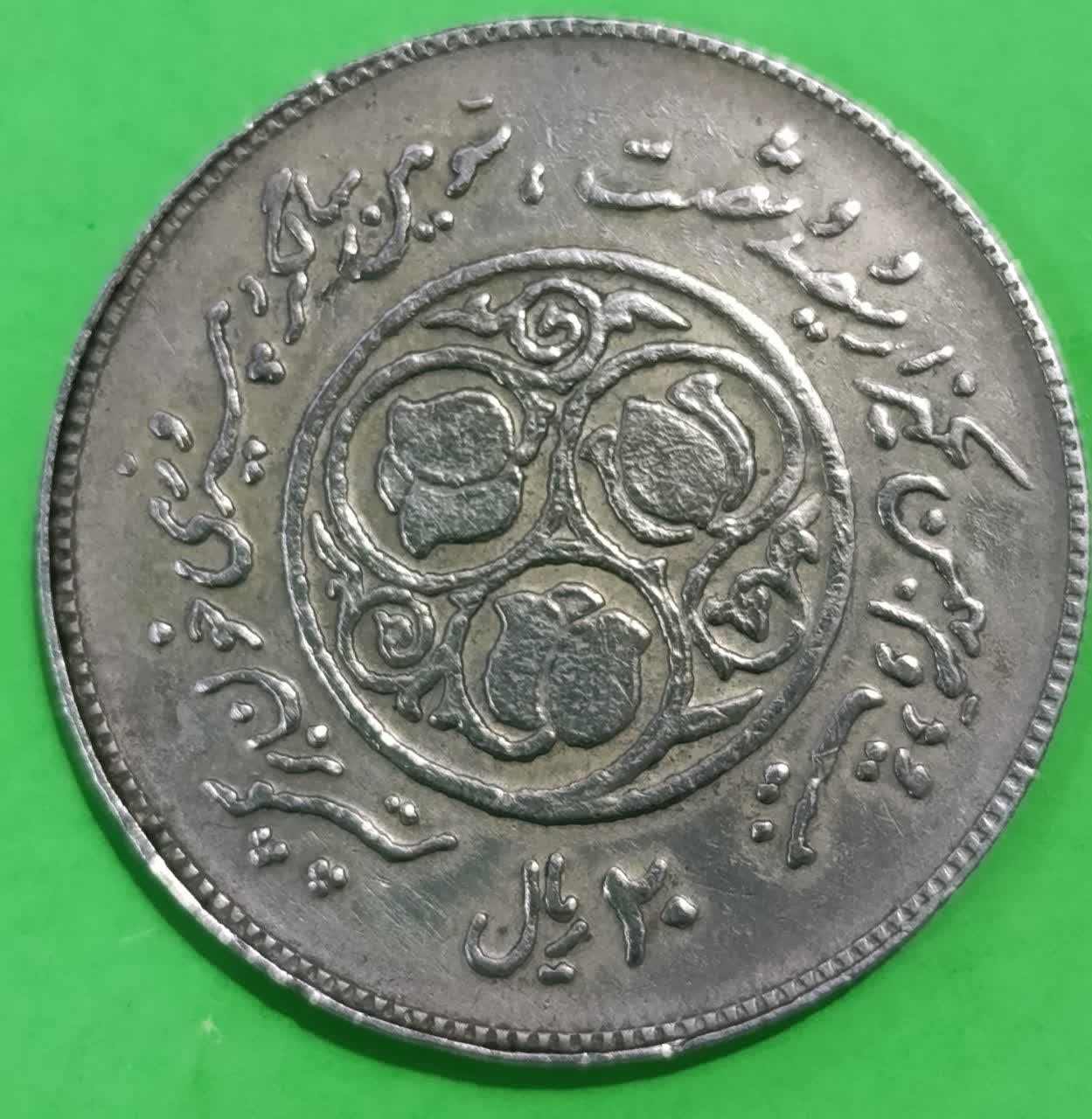 سکه 20 ریال 1360 سومین سالگرد - پرسی روی سکه پهلوی- جمهوری اسلامی