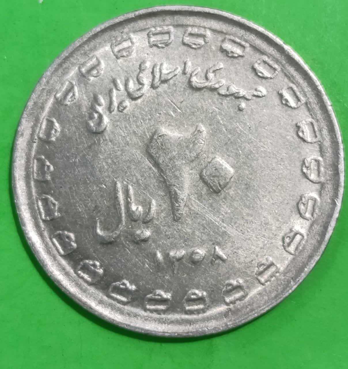 سکه 20 ریال 1368 دفاع مقدس -یا بلند -جمهوری اسلامی