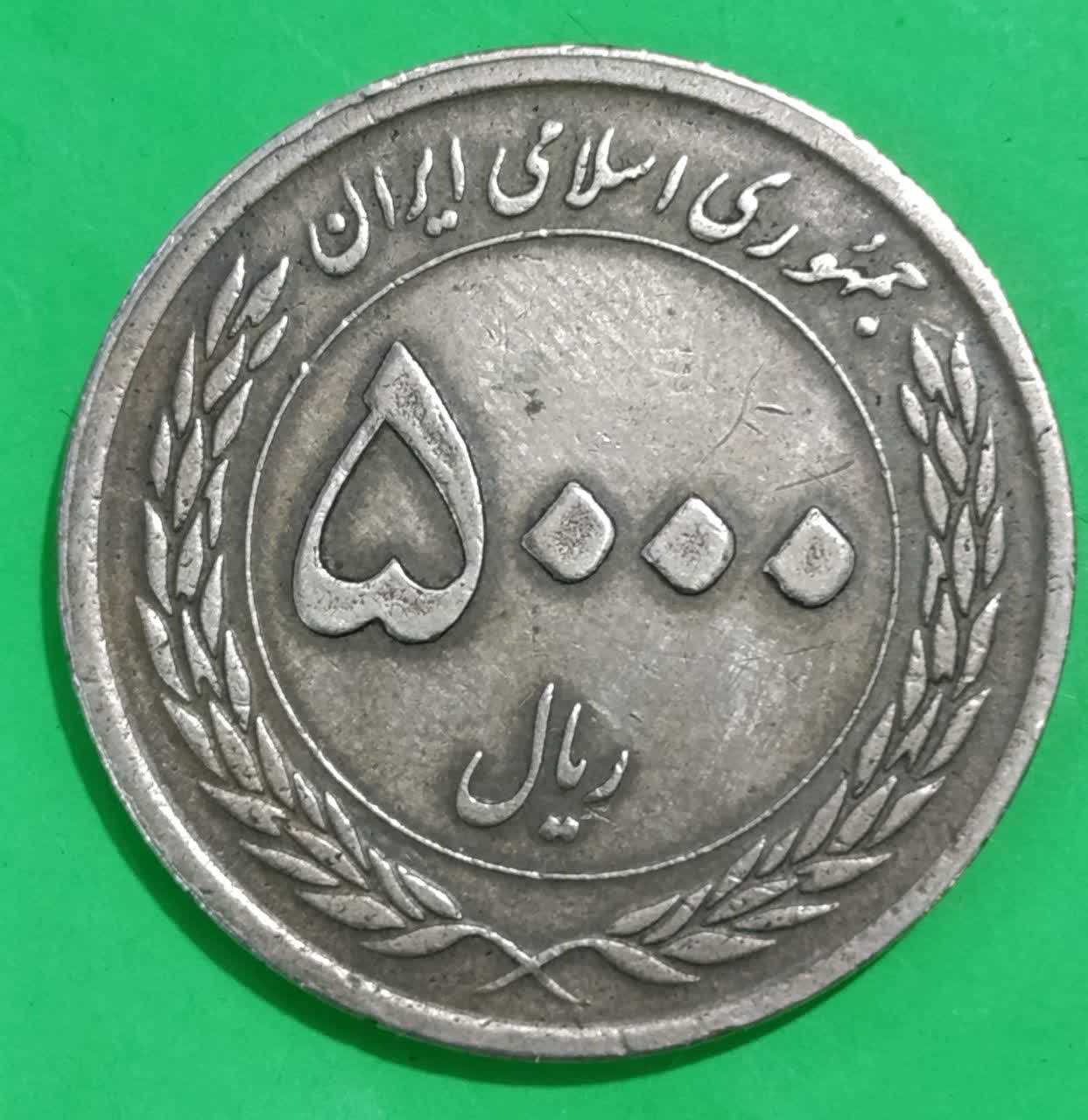سکه 5000 ریالی1389 هفته وحدت