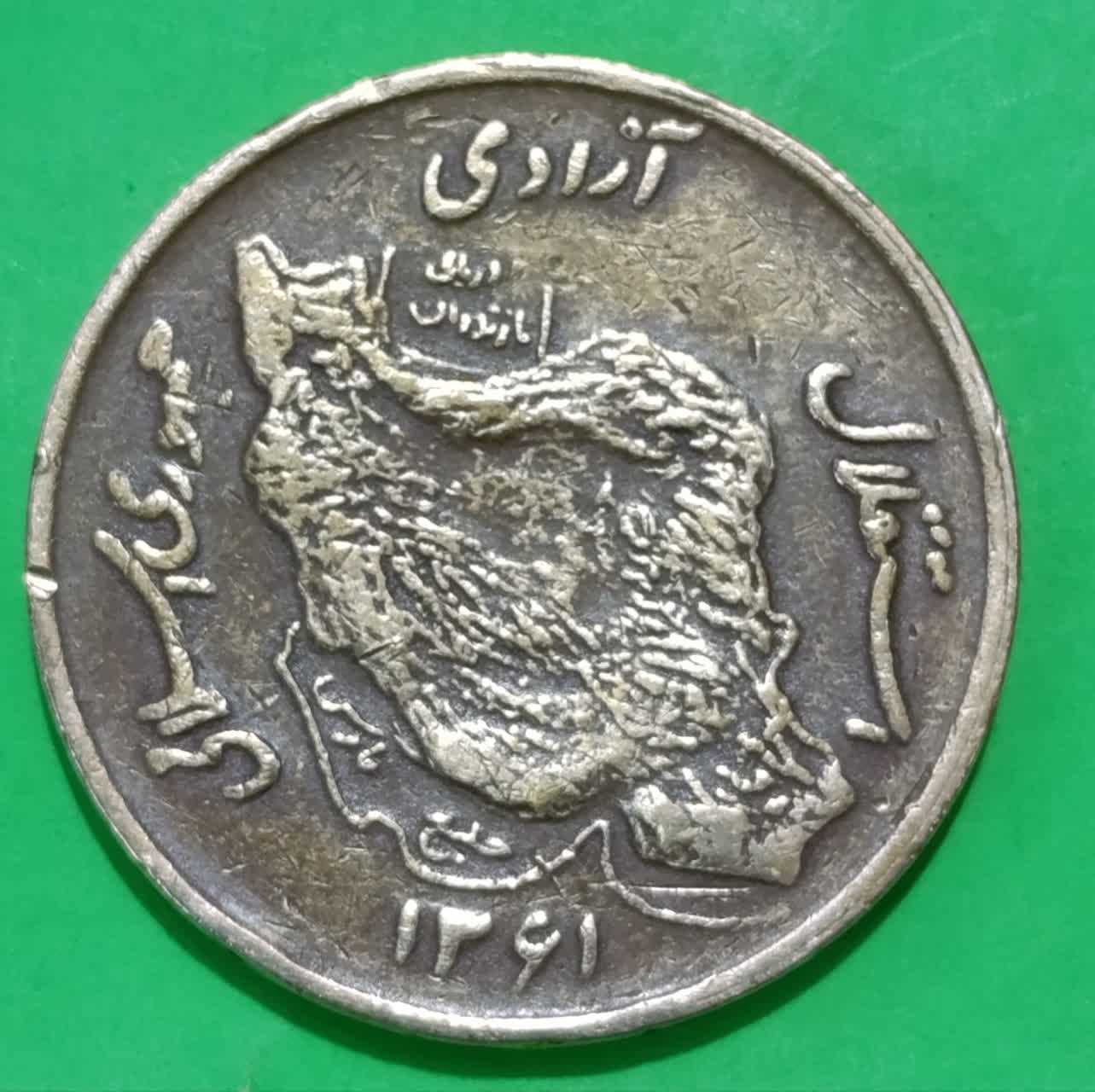 سکه 50 ریالی زرد مسی 1361 جمهوری اسلامی