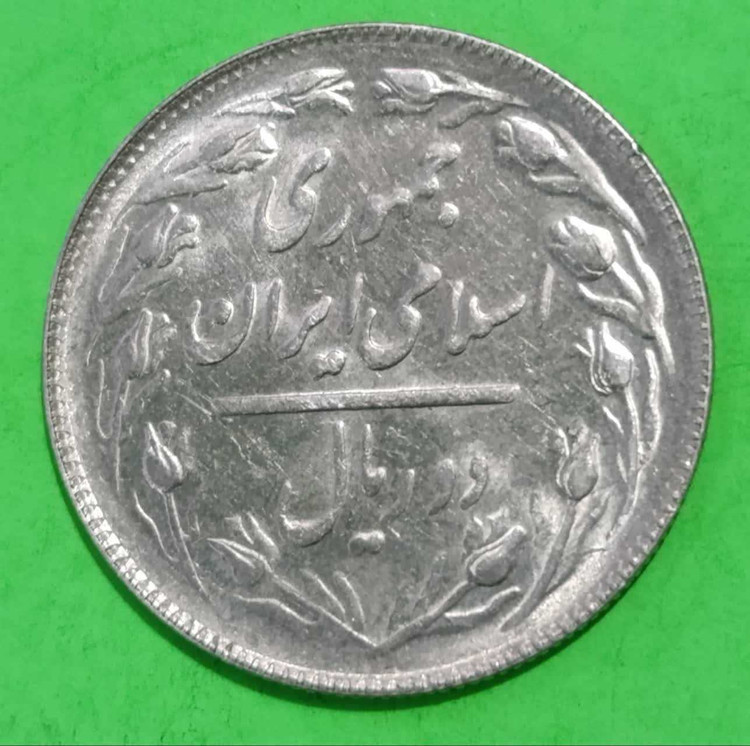 سکه 2 ریالی 1367 جمهوری اسلامی