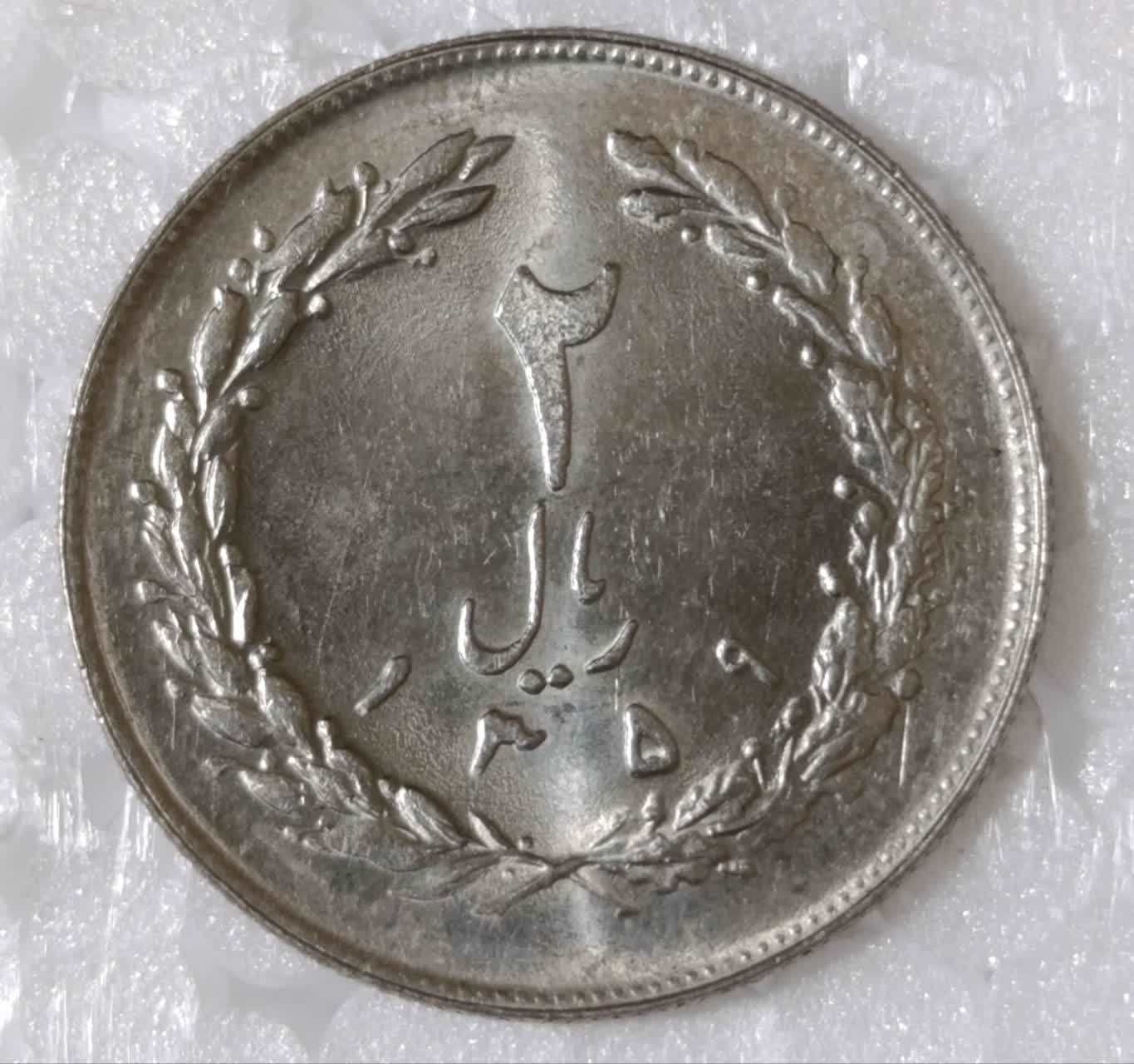سکه 2 ریالی 1359