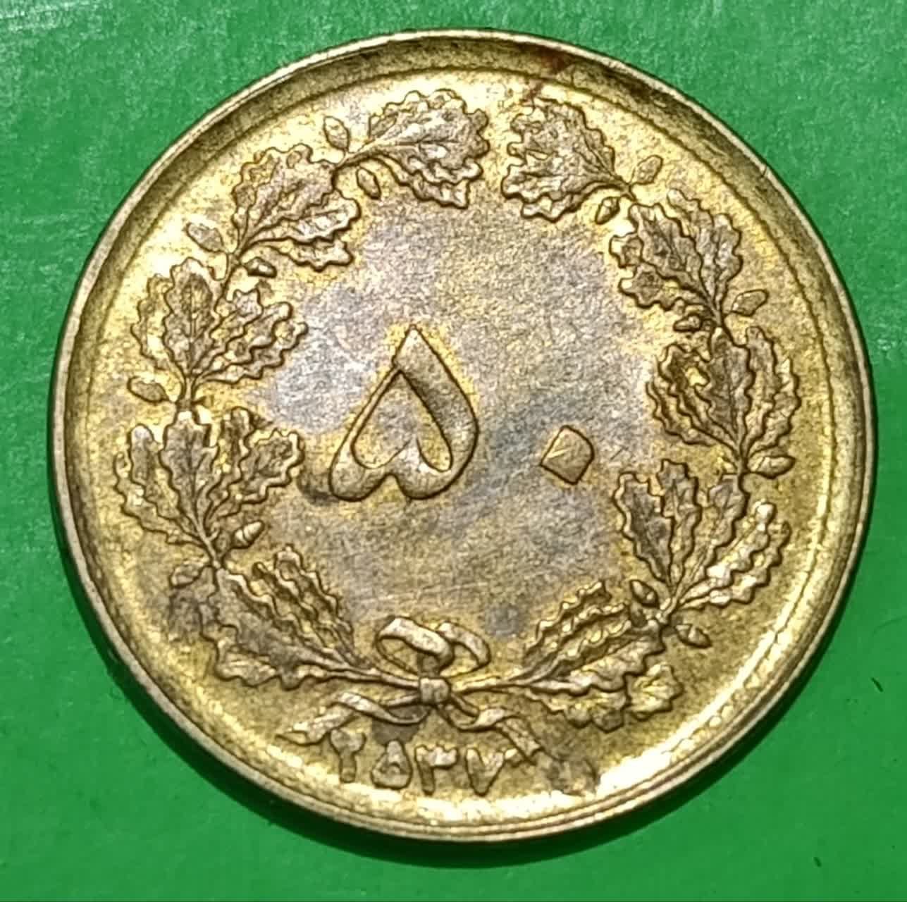 50 دینار 2537 محمد رضا شاه