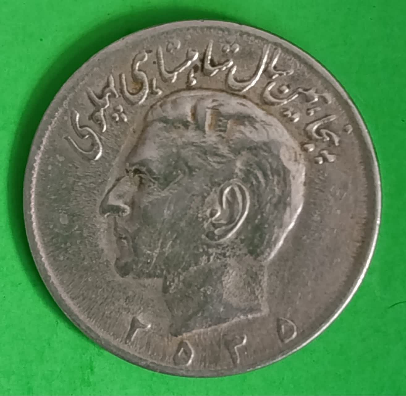 سکه ۲۰ ریالی نیکل  محمدرضا شاه پهلوی 2535