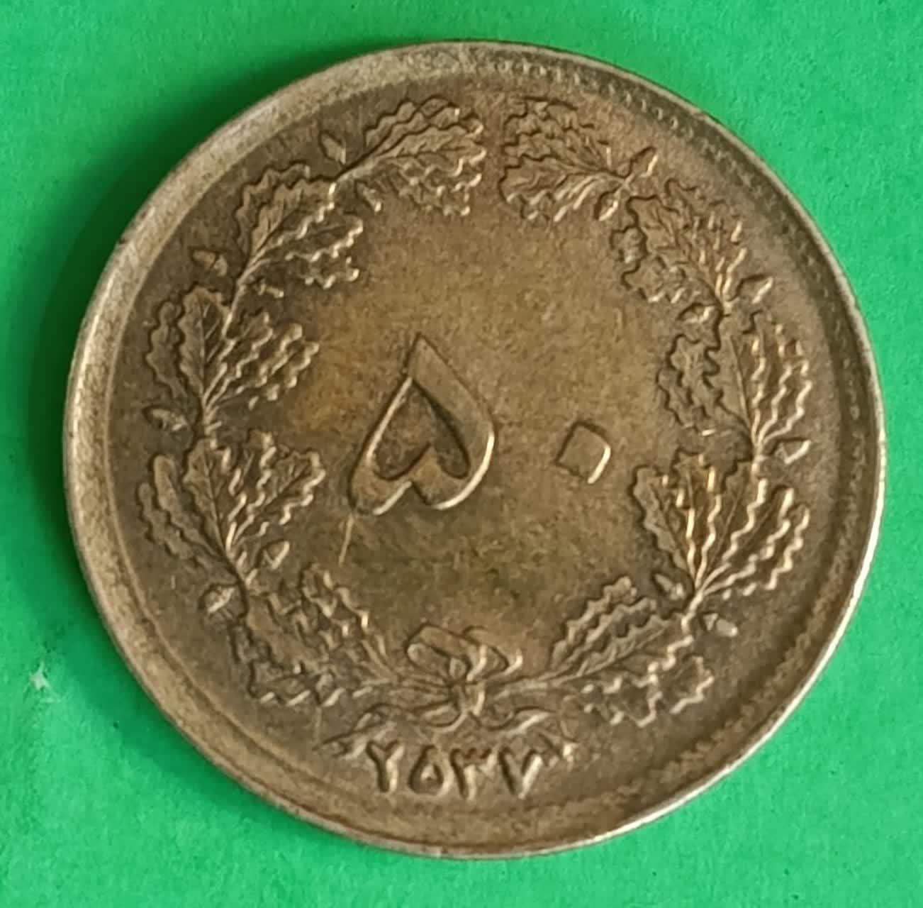 50 دینار 2537 محمد رضا شاه