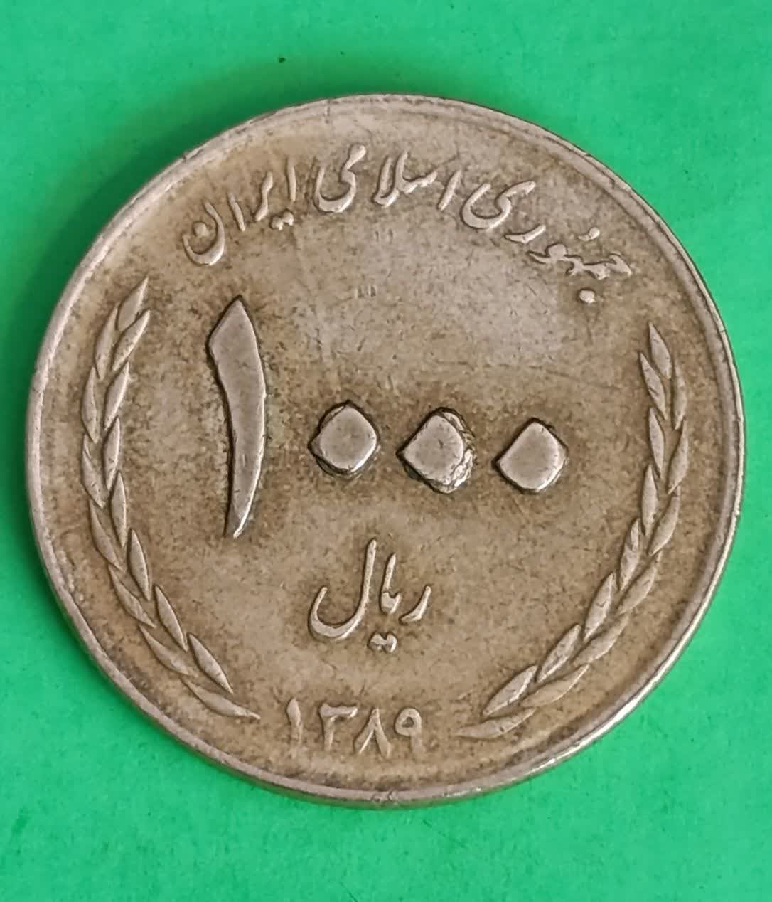 سکه 1000 ریالی یاد بود عید غدیر خم جمهوری اسلامی 1389