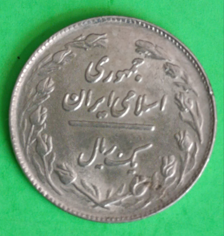 سکه 1 ریالی جمهوری اسلامی 1358