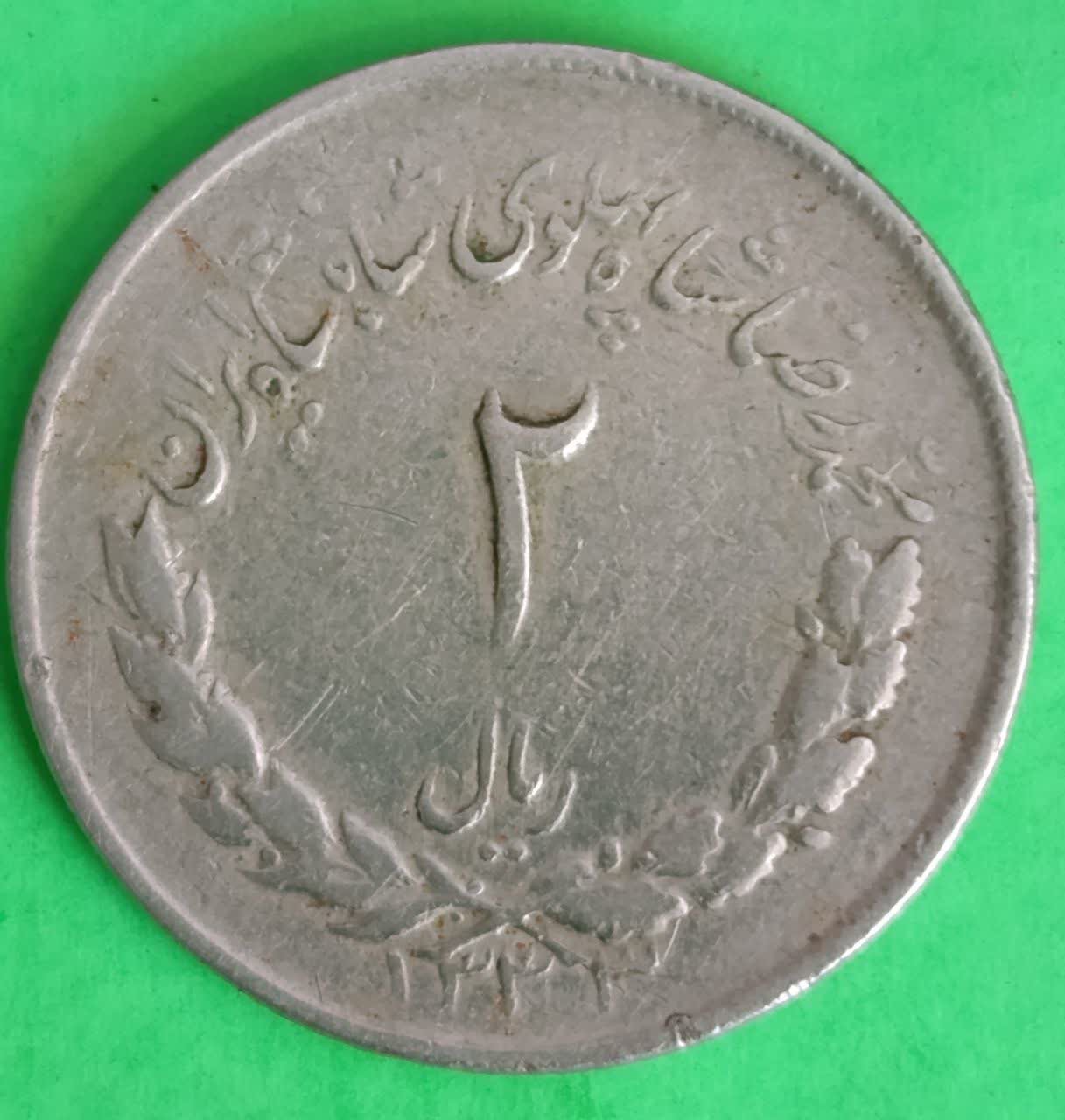 سکه2 ریال1333  محمدرضا شاه مصدقی