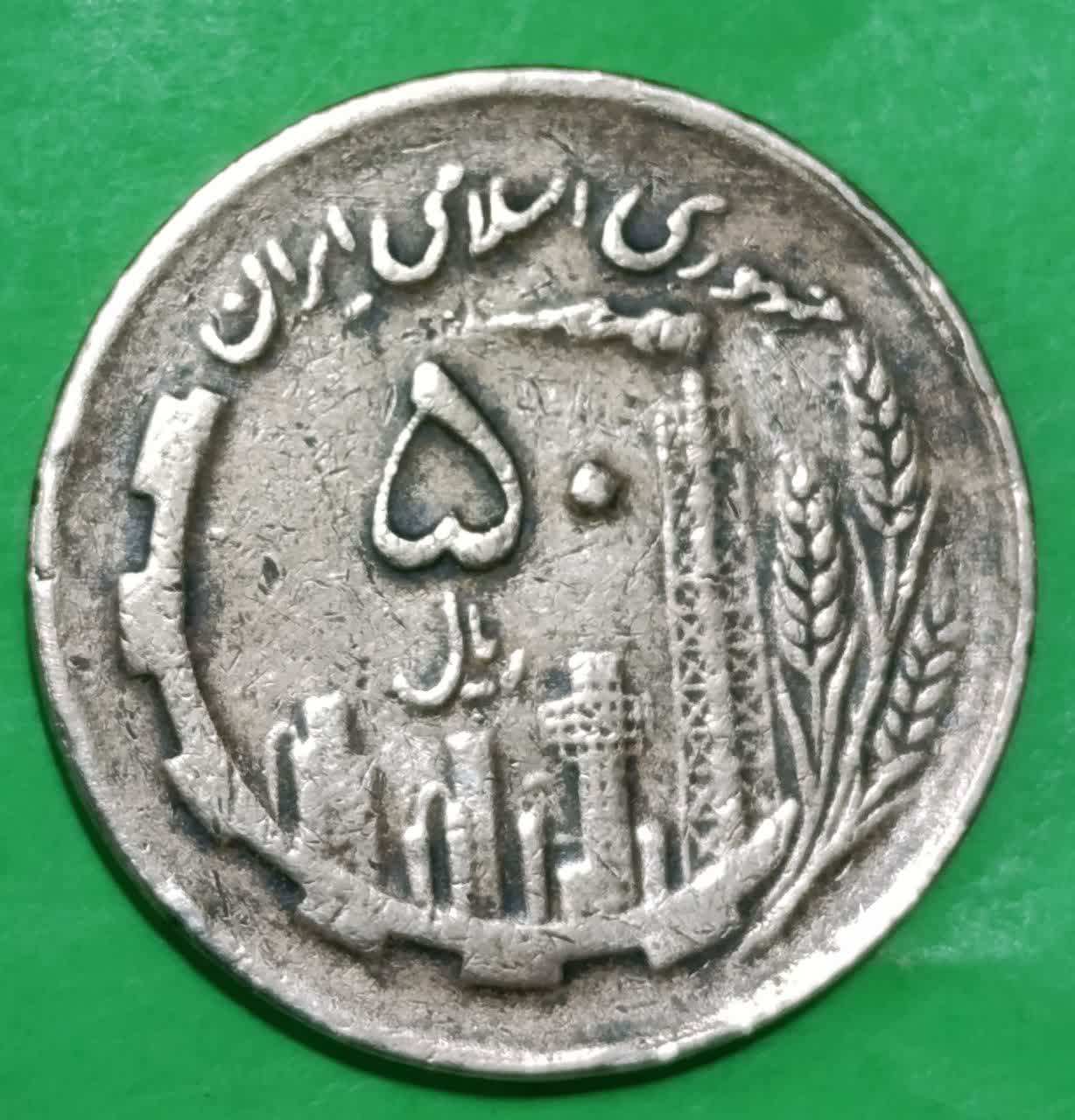 سکه 50 ریالی زرد مسی 1361 جمهوری اسلامی