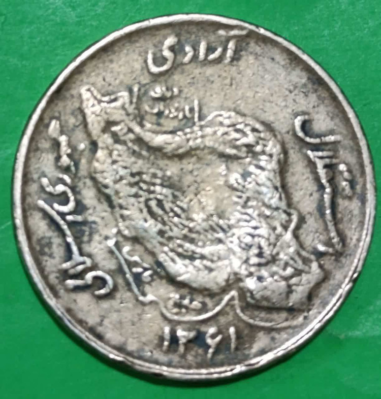سکه 50 ریالی زرد مسی 1361 جمهوری اسلامی