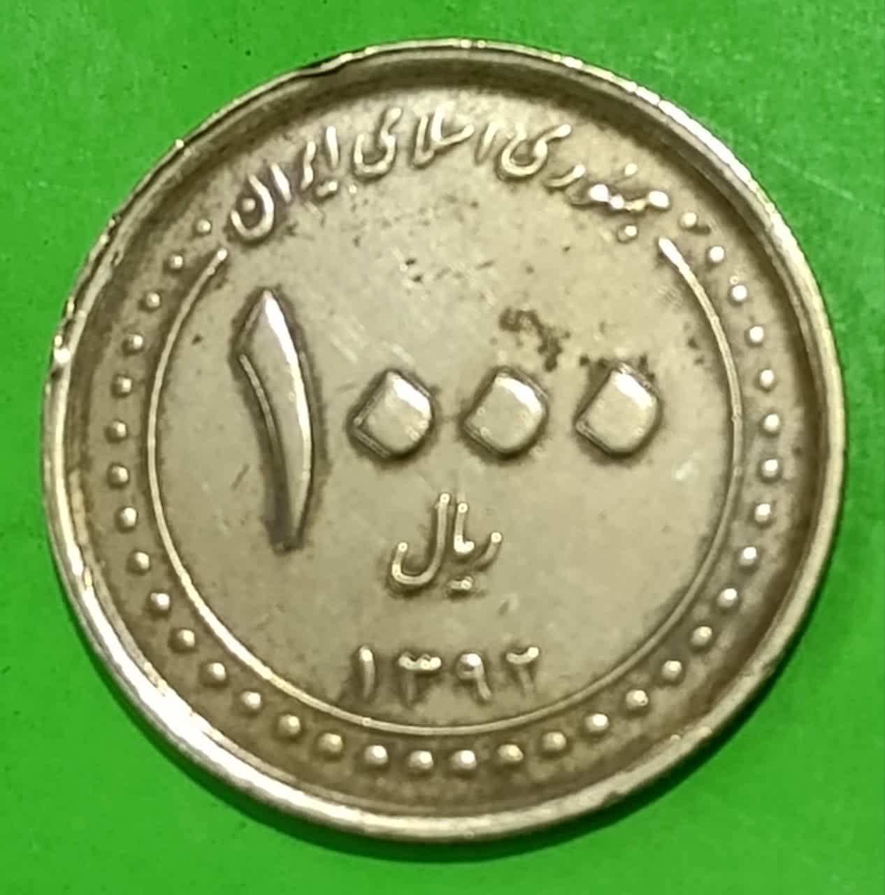سکه 1000 ریال بارگاه شاه چراغ1392 جمهوری اسلامی