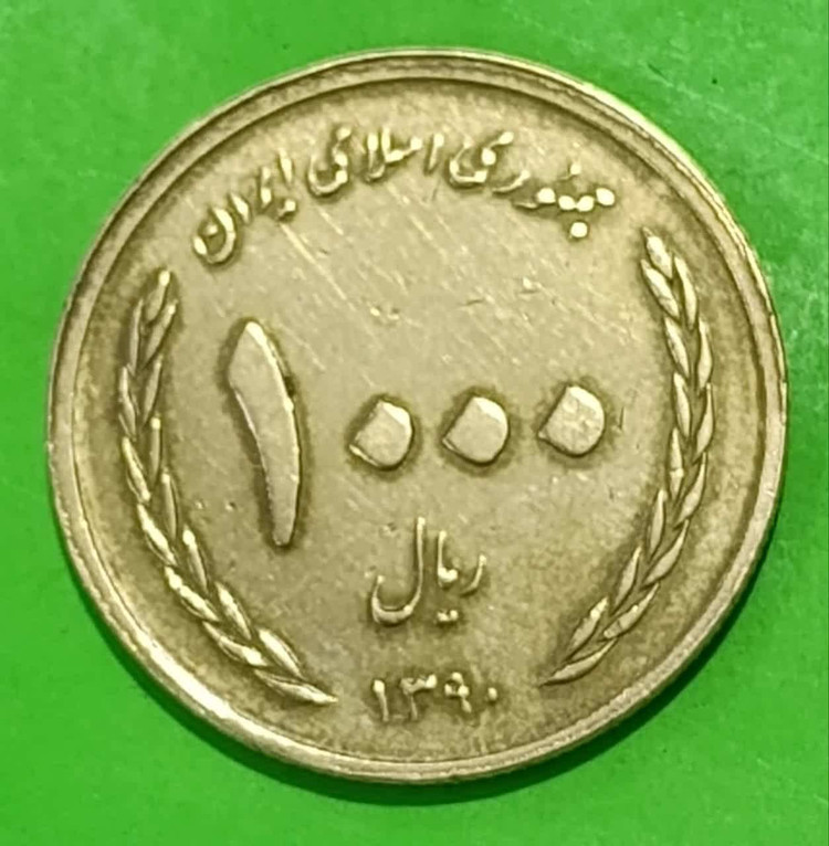 سکه 1000 ریالی یاد بود نیمه شعبان1390 جمهوری اسلامی