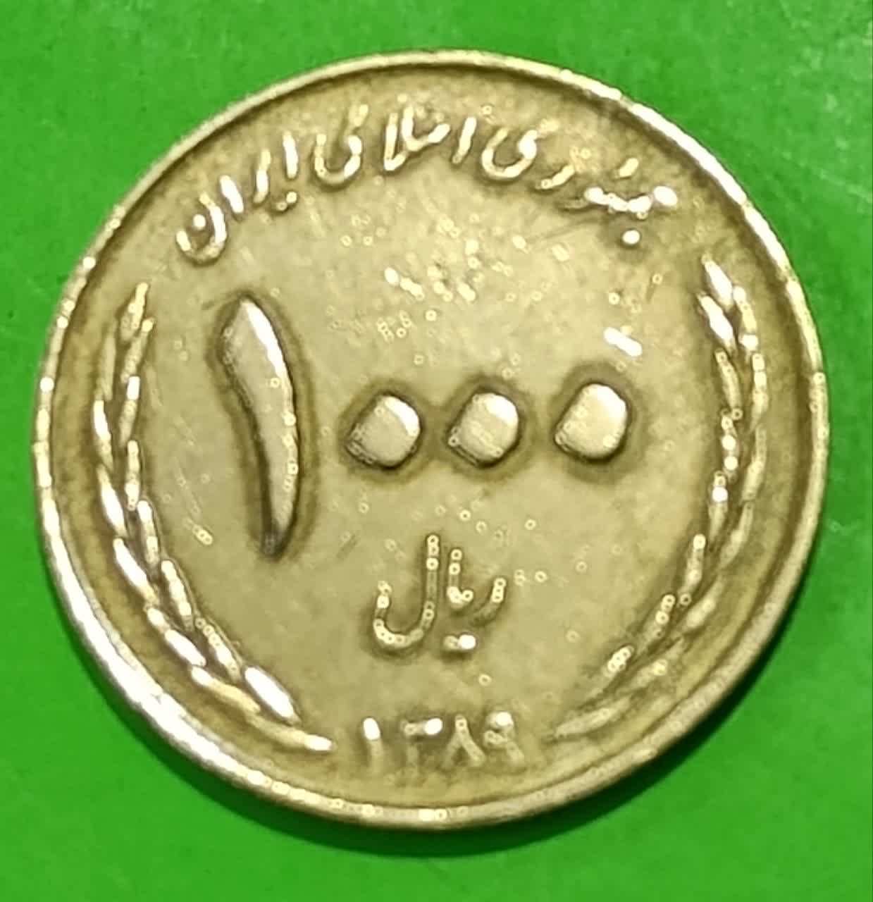 سکه 1000 ریالی یاد بود عید سعید قربان1389 جمهوری اسلامی