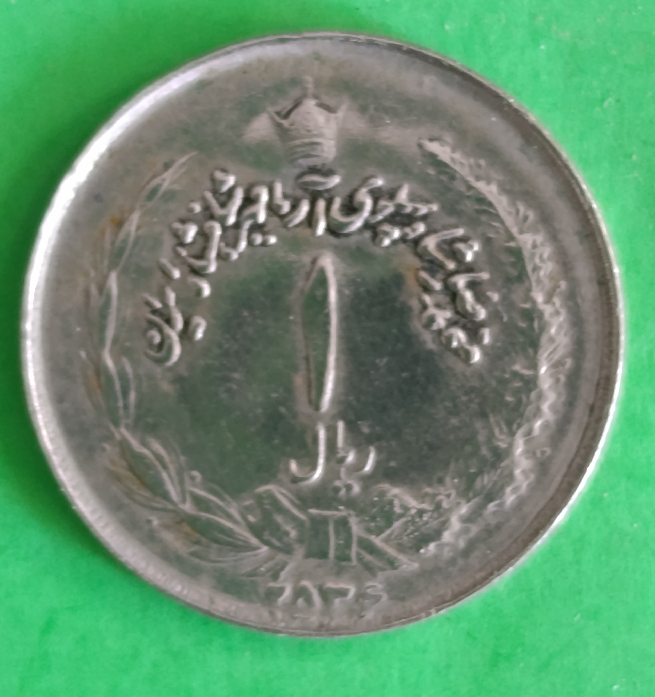 سکه 1 ریالی2536 -  محمد رضا شاه پهلوی