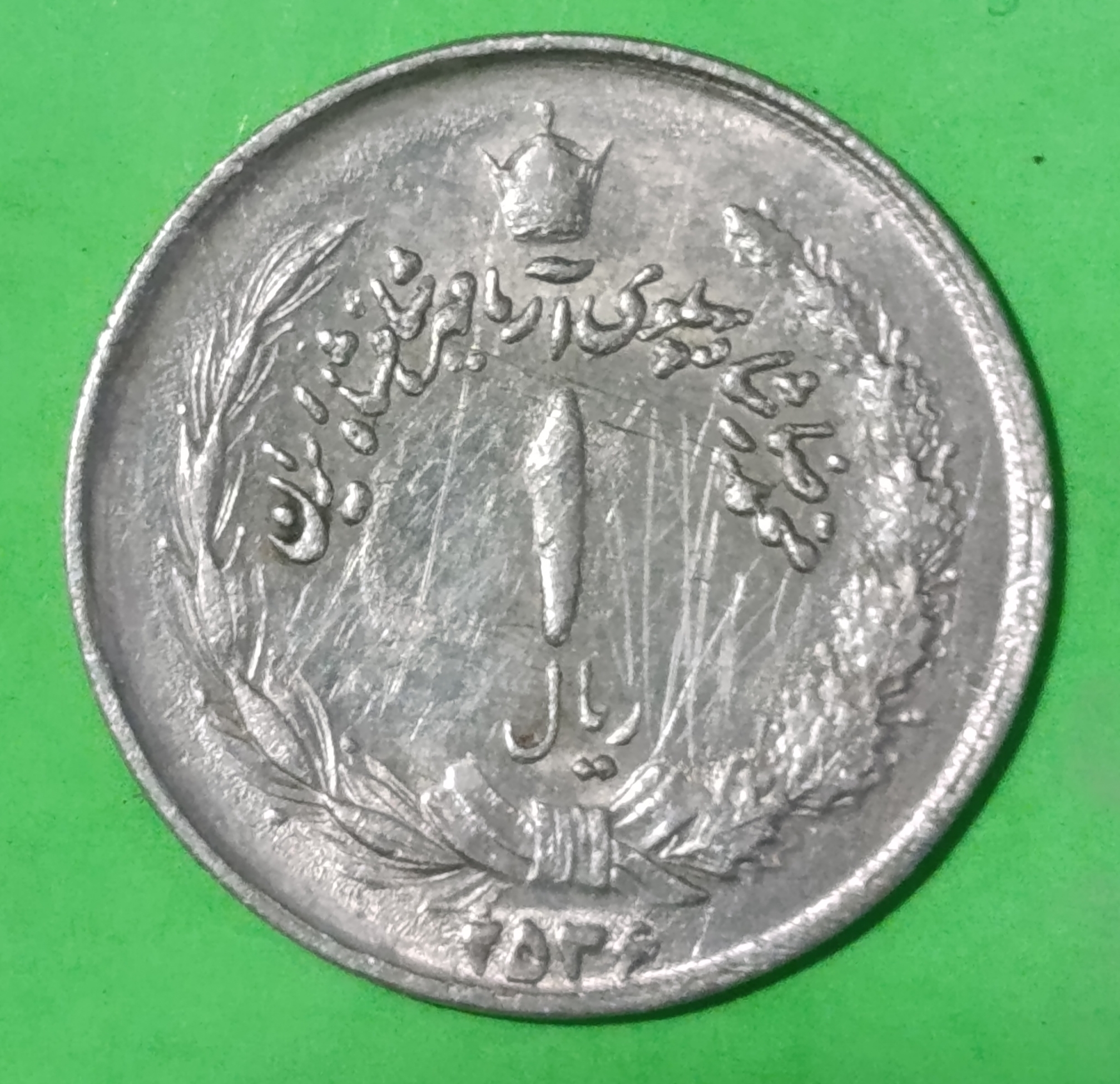 سکه 1 ریالی2536 -  محمد رضا شاه پهلوی