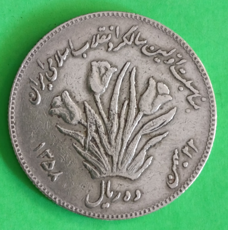 سکه 10 ریالی 1358 اولین سالگرد پیروزی انقلاب