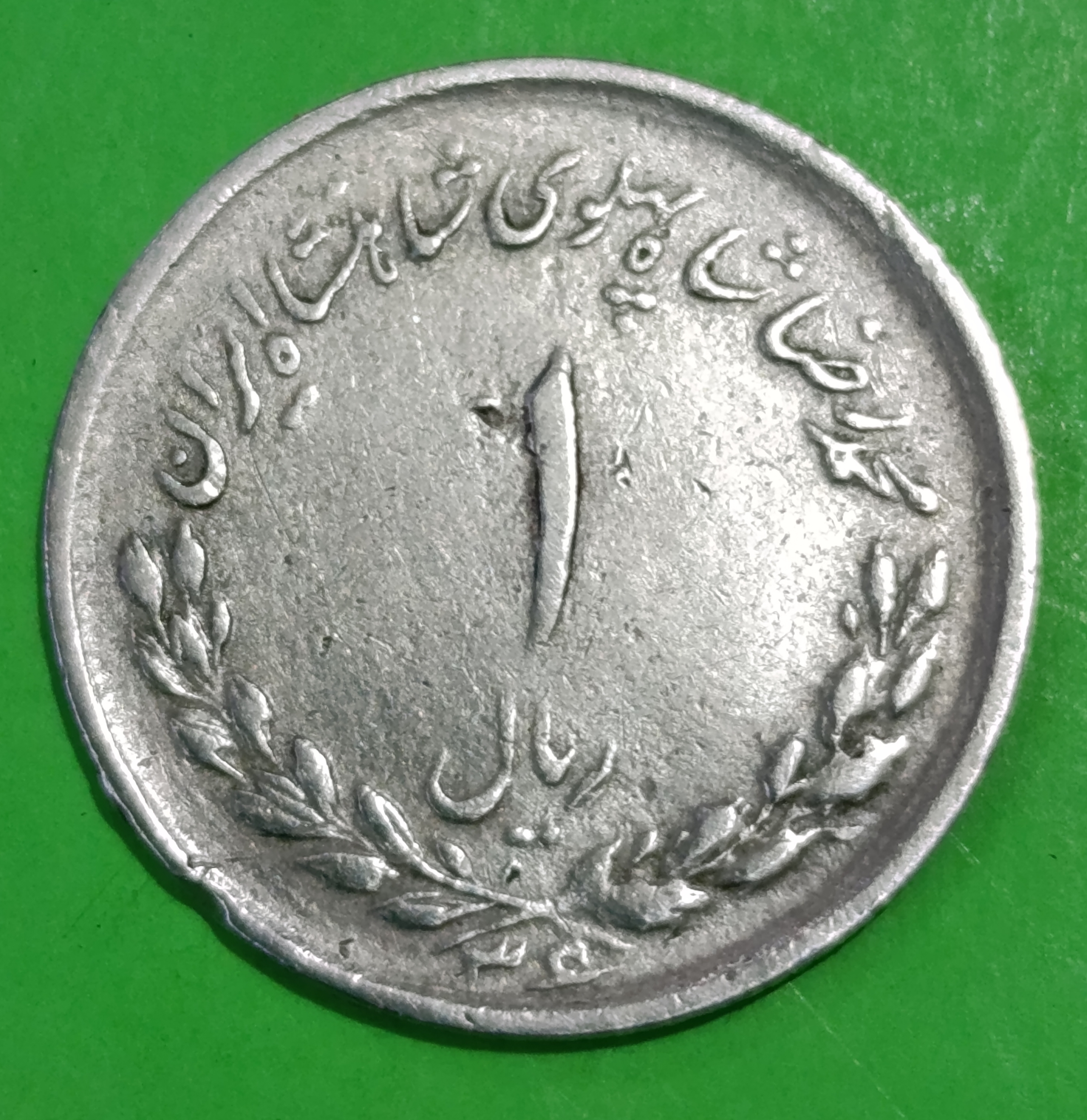 سکه 1 ریال 1336 مصدقی - محمد رضا شاه