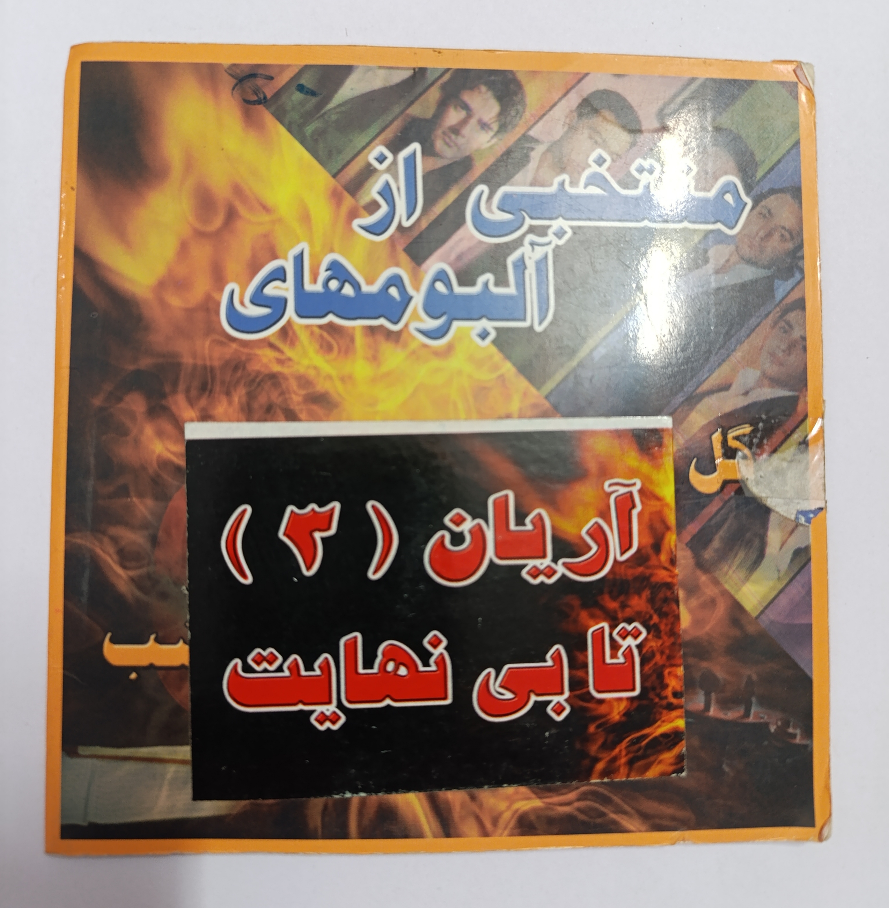 سی دی های صوتی ایرانی گروه آریان