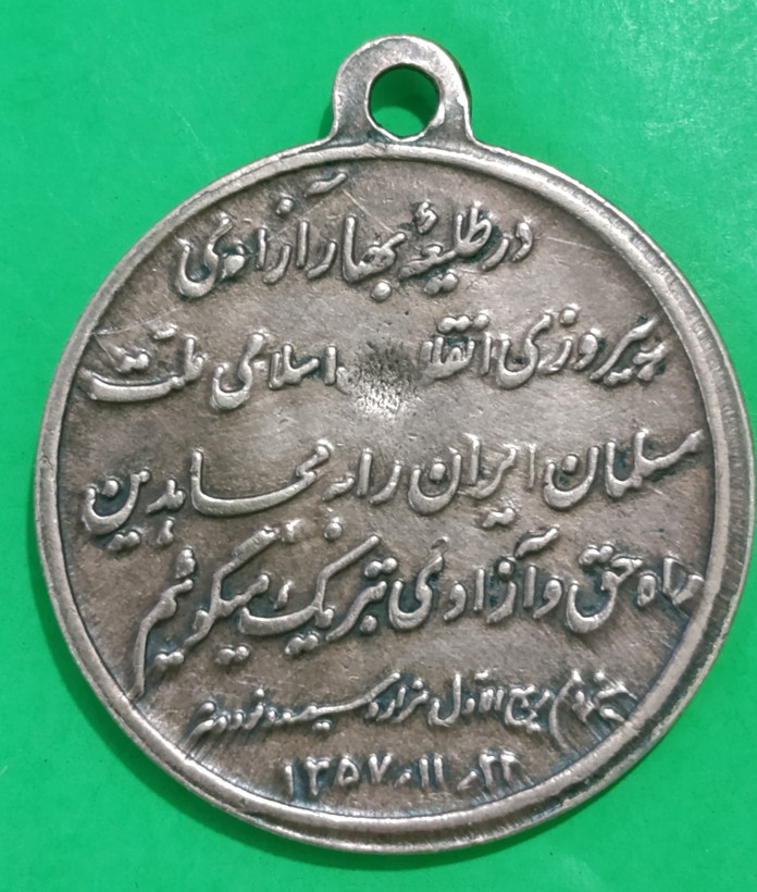مدال امام یادبود پیروزی انقلاب اسلامی 1357