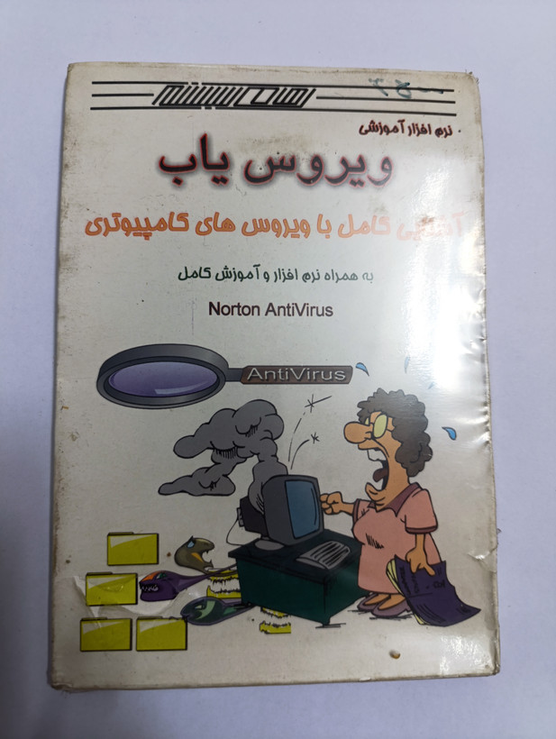 نرم افزار آموزش و آشنایی با ویروس های کامپیوتر