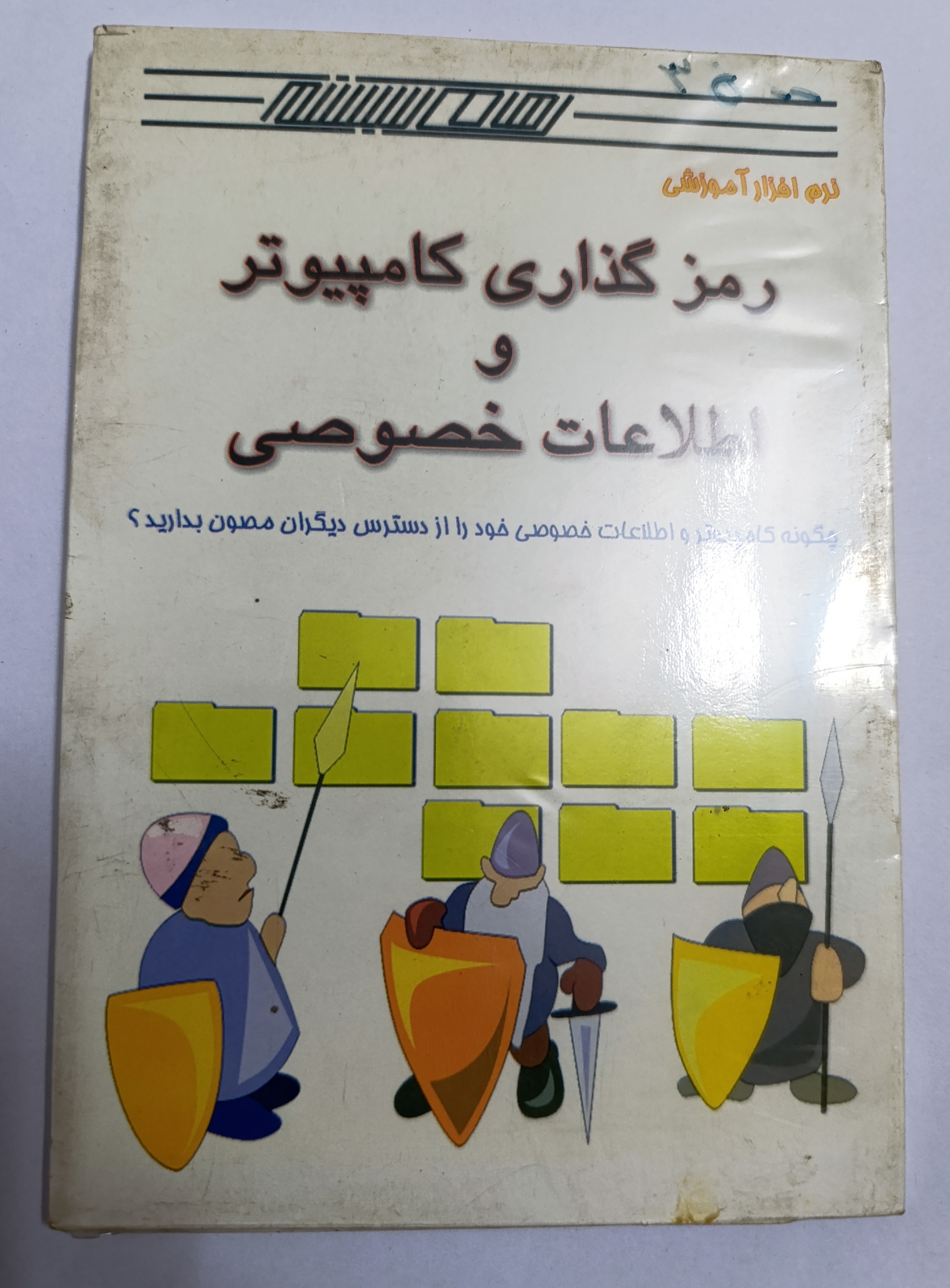 رمز گذاری کامپیوتر و اطلاعات خصوصی