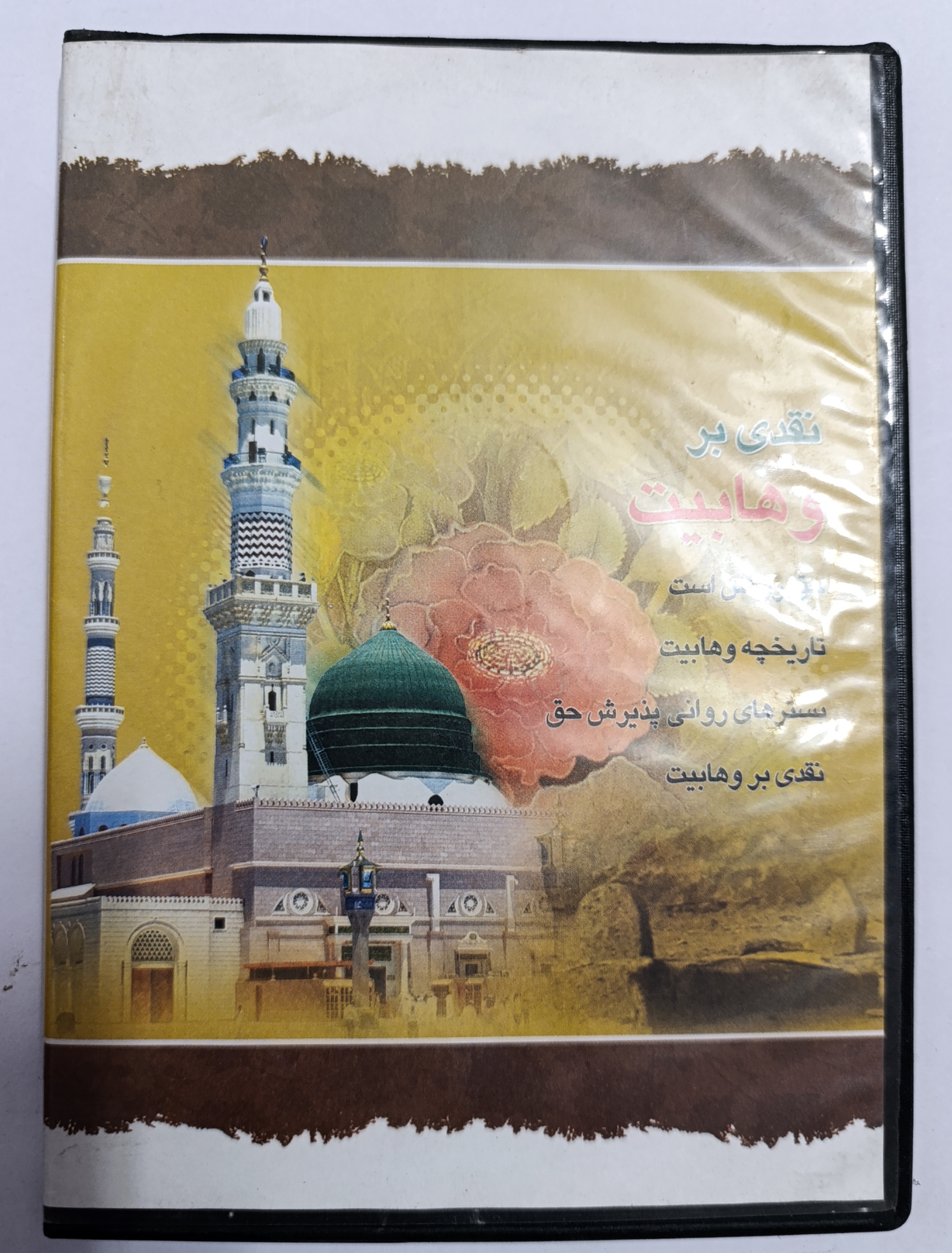 نقدی بر وهابیت
